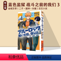 [正版] 蓝色监狱 战斗之前的我们 3 山墙日文原版 小説ブルーロック 戦いの前、僕らは。3二子・國神・氷織 金城