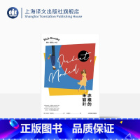 [正版]赤裸的朱丽叶 [英]尼克·霍恩比 黄建功 译 写给中青年的小说 抑郁 喜剧 幽默俏皮 上海译文出版社