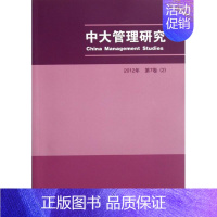 [正版]中大管理研究(2012年第7卷2) 李新春 编 著作 著 公司企业等管理学管理类书籍 经济科学出版