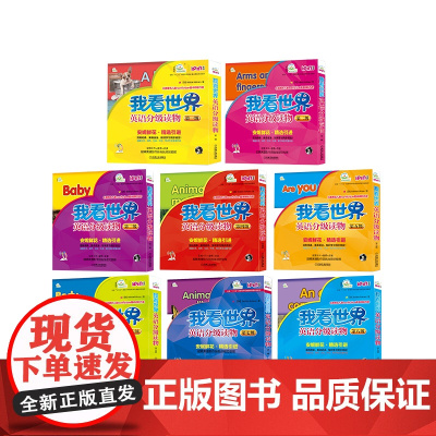 套装 正版 我看世界英语分级读物 共8级 一至八级 幼儿启蒙教材 安妮花 拼读 点读笔点读 早教有声绘本