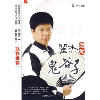 正版新书]翟杰话说《鬼谷子》翟杰9787505417120