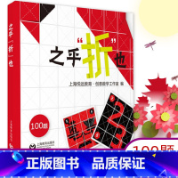 之乎折也折纸书大全 [正版]之乎折也折纸书大全中小学生儿童青少年创意DIY爱好者100关卡图文详解即折即撕边玩边学动手动