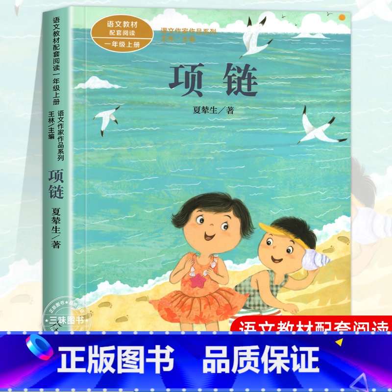 项链[1上] [正版]人教版一年级阅读课外书上册 明天要远足在一起青蛙写诗雪地里的小画家雨点儿小小的船四季项链影子小白兔