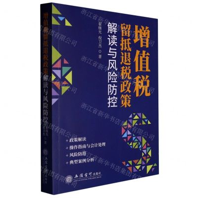 [N]增值税留抵退税政策解读与风险防控-9787542972460