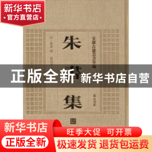 正版 朱书集 (清)朱书撰 黄山书社 9787546142838 书籍