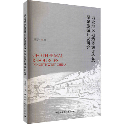 西北地区地热资源评价及温泉旅游开发研究