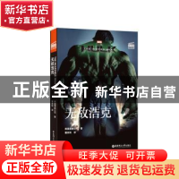正版 无敌浩克 美国漫威公司 华东理工大学出版社 9787562859536