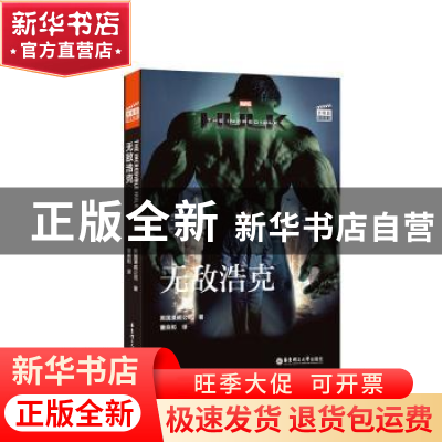 正版 无敌浩克 美国漫威公司 华东理工大学出版社 9787562859536