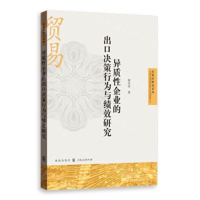 [N]异质性企业的出口决策行为与绩效研究/自贸区研究系列-9787543233263