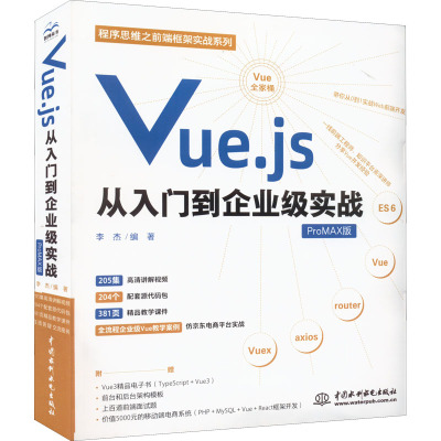 Vue.js从入门到企业级实战