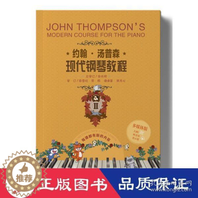 [醉染正版]正版 约翰·汤普森现代钢琴教程·多媒体版.2 约翰·汤普 浙江教育出版社 9787553666211 儿童文