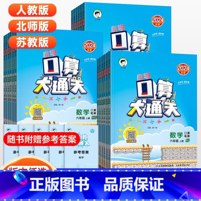 [苏教版]口算大通关(上册+下册).2本套 一年级上 [正版]2024新.53口算大通关.小学数学计算题强化训练习题笔算