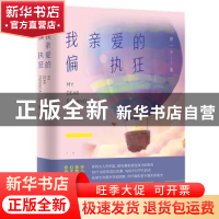 正版 我亲爱的偏执狂 姚一十著 广东人民出版社 9787218135182