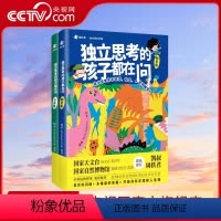 独立思考的孩子都在问 [正版]央视网独立思考的孩子都在问 凯叔讲故事周轶君 中国儿童趣味百科全书十万个为什么小学版漫画科