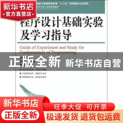 正版 程序设计基础实验及学习指导 高伟 人民邮电出版社 97871152