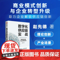 正版数字化供应链实战:商业模式创新与企业转型升级赵先德9787521774337中信出版社