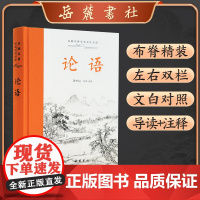 古典名著全本全注全译:论语