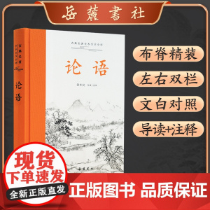 古典名著全本全注全译:论语
