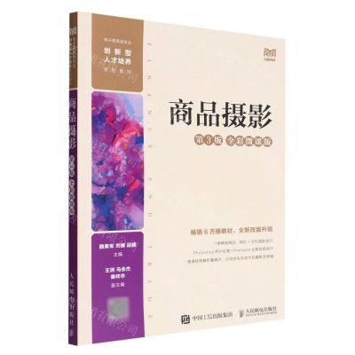 [N]商品摄影(第3版全彩微课版电子商务类专业创新型人才培养系列教材)-9787115594976