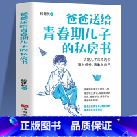[正版]爸爸送给青春期儿子的私房书 9-10-12-18岁男孩青春期心理教育书籍 男生成长与性知识教育父母读养育男孩家