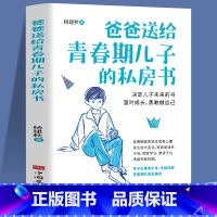 [正版]爸爸送给青春期儿子的私房书 9-10-12-18岁男孩青春期心理教育书籍 男生成长与性知识教育父母读养育男孩家