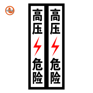 SDYS 竖直双排高压危险反光警示标识 150*350mm 张