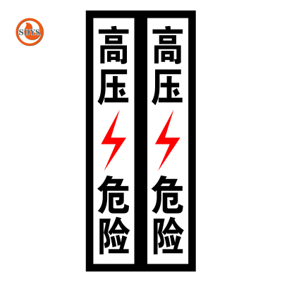 SDYS 竖直双排高压危险反光警示标识 150*350mm 张