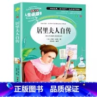 居里夫人自传 [正版]居里夫人书自传的故事原著彩图美绘插画小学生青少年三四五六年级必读名人传记励志成长书名师导读带批注读