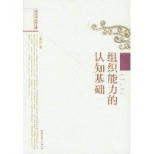 正版新书]组织能力的认知基础王建安9787516130926
