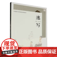 速写/王晓明 吕思逸 中国美术学院精品课程教材 中国美术学院出版社9787550330603商城正版
