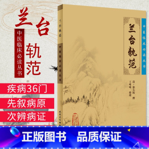 [正版]Z 中医临床读丛书:兰台轨范 人民卫生出版社 (清)徐大椿|整理:咪咪 中医经典/中医系列医案医话/中医临床