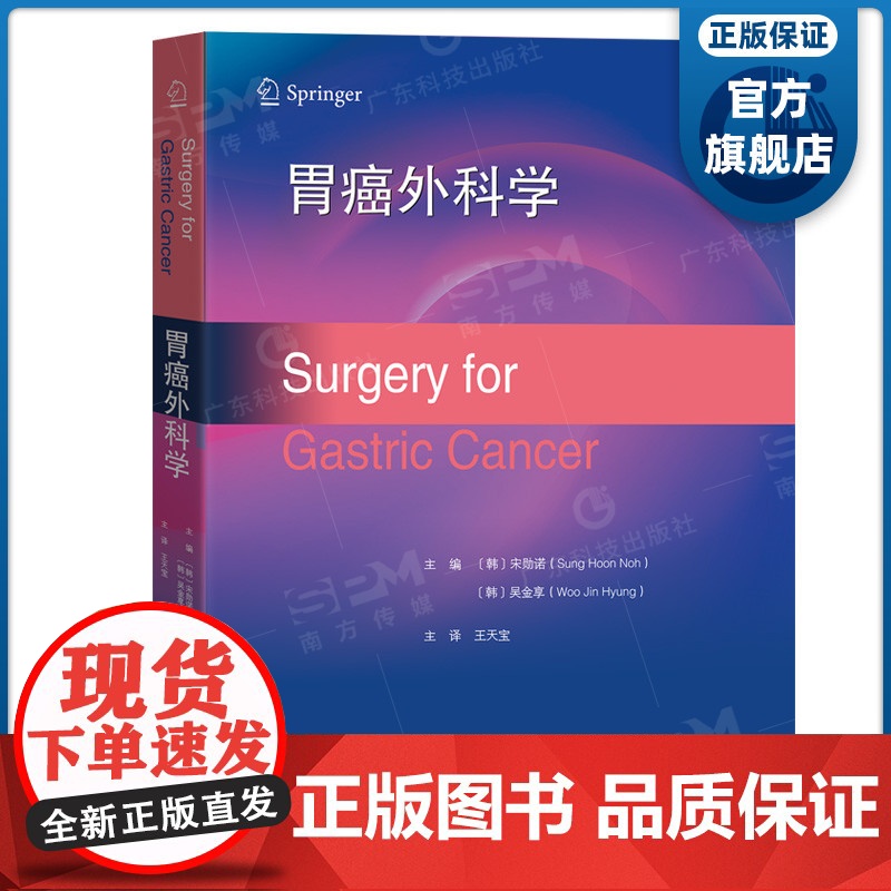 胃癌外科学 胃癌外科发展史病理分期内镜与影像诊断早期胃癌治疗开放手术腹腔镜及机器人手术保功能手术前哨 出版社正品