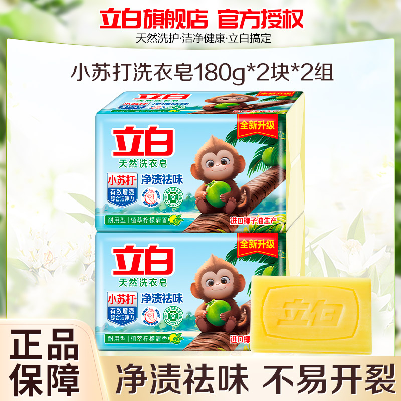 立白天然洗衣皂180g*2块*2组植萃柠檬清香净渍祛味不伤手易漂易清
