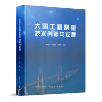 醉染图书大国工程测量技术创新与发展9787112651