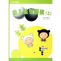 正版新书]幼儿益智围棋(上)黄焰9787543636989
