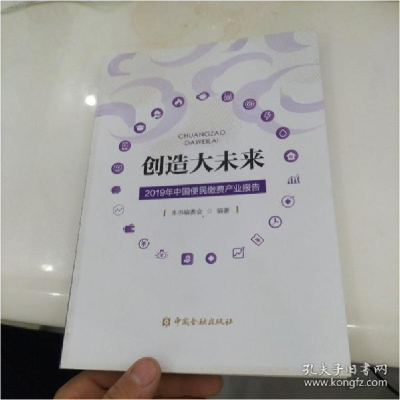 正版新书]创造大末来中国金融出版社9787504999320