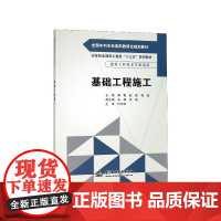 基础工程施工(建筑工程技术专业适用高等职业教育土建类十三