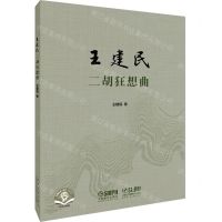 [N]王建民二胡狂想曲(扫码音频版)-9787552320459