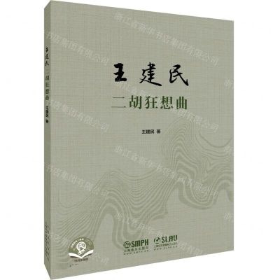 [N]王建民二胡狂想曲(扫码音频版)-9787552320459