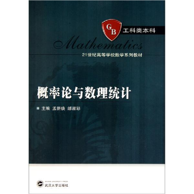 正版新书]概率论与数理统计孟新焕 邰淑彩9787307085343