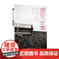 面包与玫瑰 柏林故事 阿莱士·施蒂格 著 文学