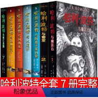 哈利波特全套7册 [正版]哈利波特与被诅咒的孩子书全套中文版纪念版原著全集书籍魔法石密室阿兹卡班囚徒火焰杯凤凰社混血王子