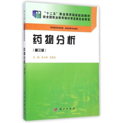 [M]药物分析(供高职高专药学类药品类等专业使用第3版十二五职业教育国家规划教材)-9787030428745
