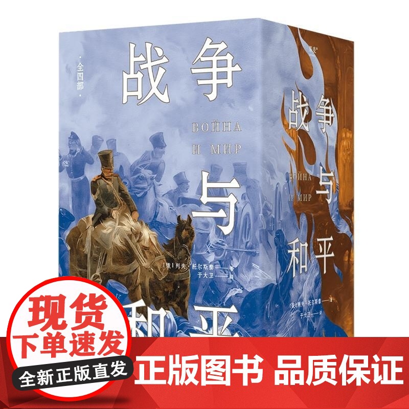 战争与和平:全四部 列夫托尔斯泰俄国经典文学中篇小说百科全书天津人民出版社 果麦出品