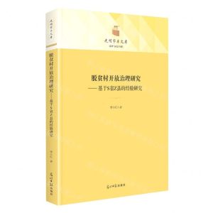 [N]脱贫村开放治理研究--基于S省Z县的经验研究(精)/法律与社会书系/光明学术文库-9787519468965