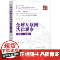 正版 全球互联网法律观察(2021—2022) 9787521634082 中国法制出版社