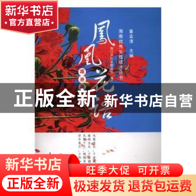 正版 凤凰花语 董孟清主编 上海大学出版社 9787567125384 书籍