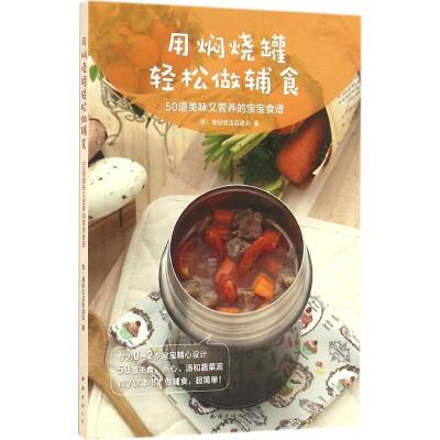 正版新书]用焖烧罐轻松做辅食致!美好生活促进会 著 著作9787544
