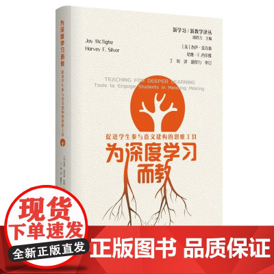 为深度学习而教促进学生参与意义建构的思维工具 强调了七种高阶思维技能 这些技能有助于学生获得知识和实现学习迁移