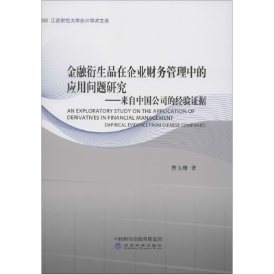 [M]金融衍生品在企业财务管理中的应用问题研究——来自中国公司的经验证据-9787514189551